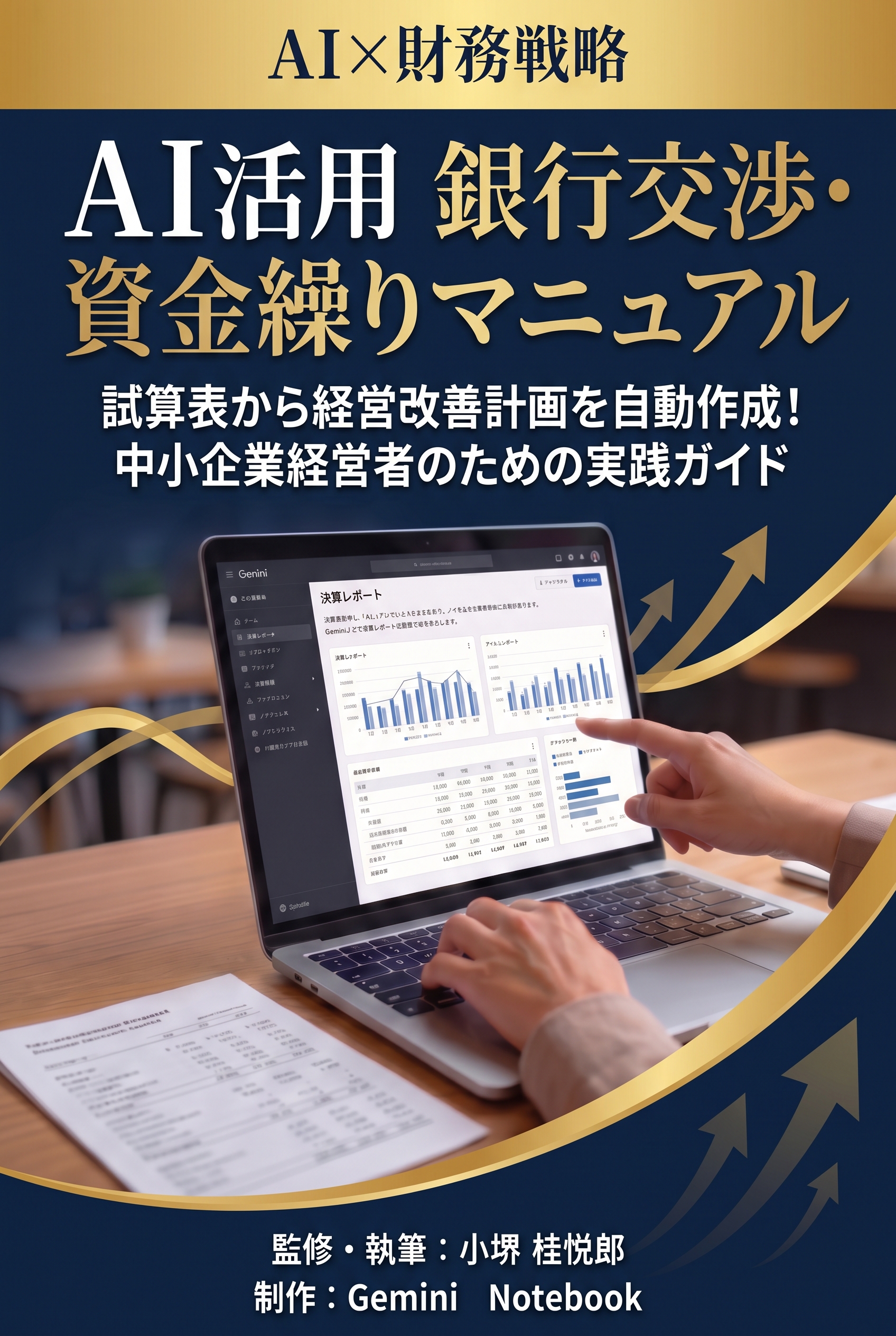 AI活用 銀行交渉・資金繰りマニュアル 表紙