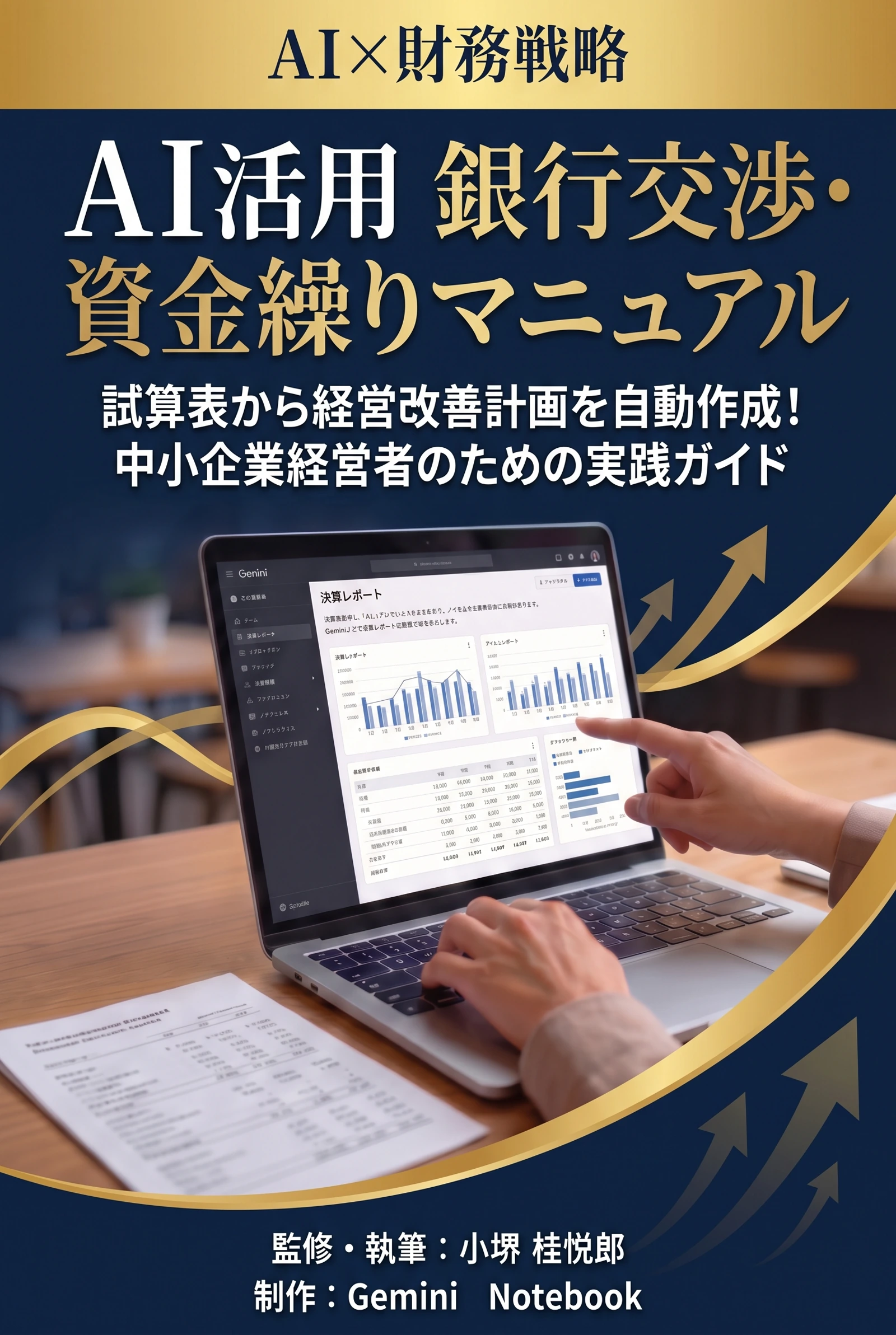 AI活用 銀行交渉・資金繰りマニュアル：表紙
