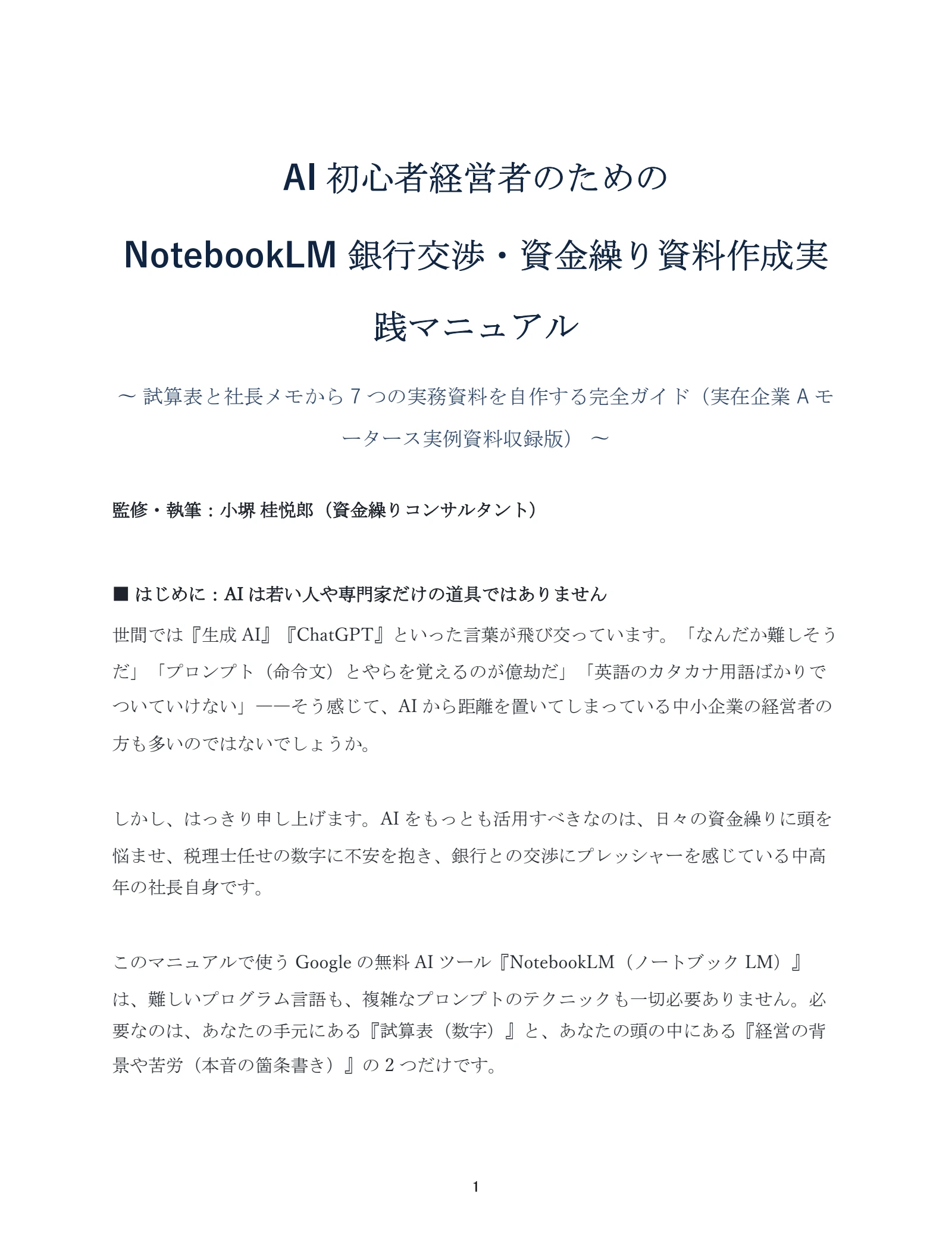 AI活用 銀行交渉・資金繰りマニュアル：元PDF 1ページ