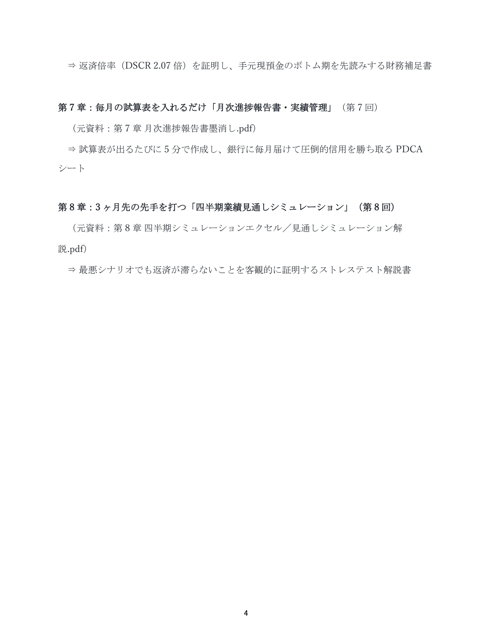 AI活用 銀行交渉・資金繰りマニュアル：元PDF 4ページ