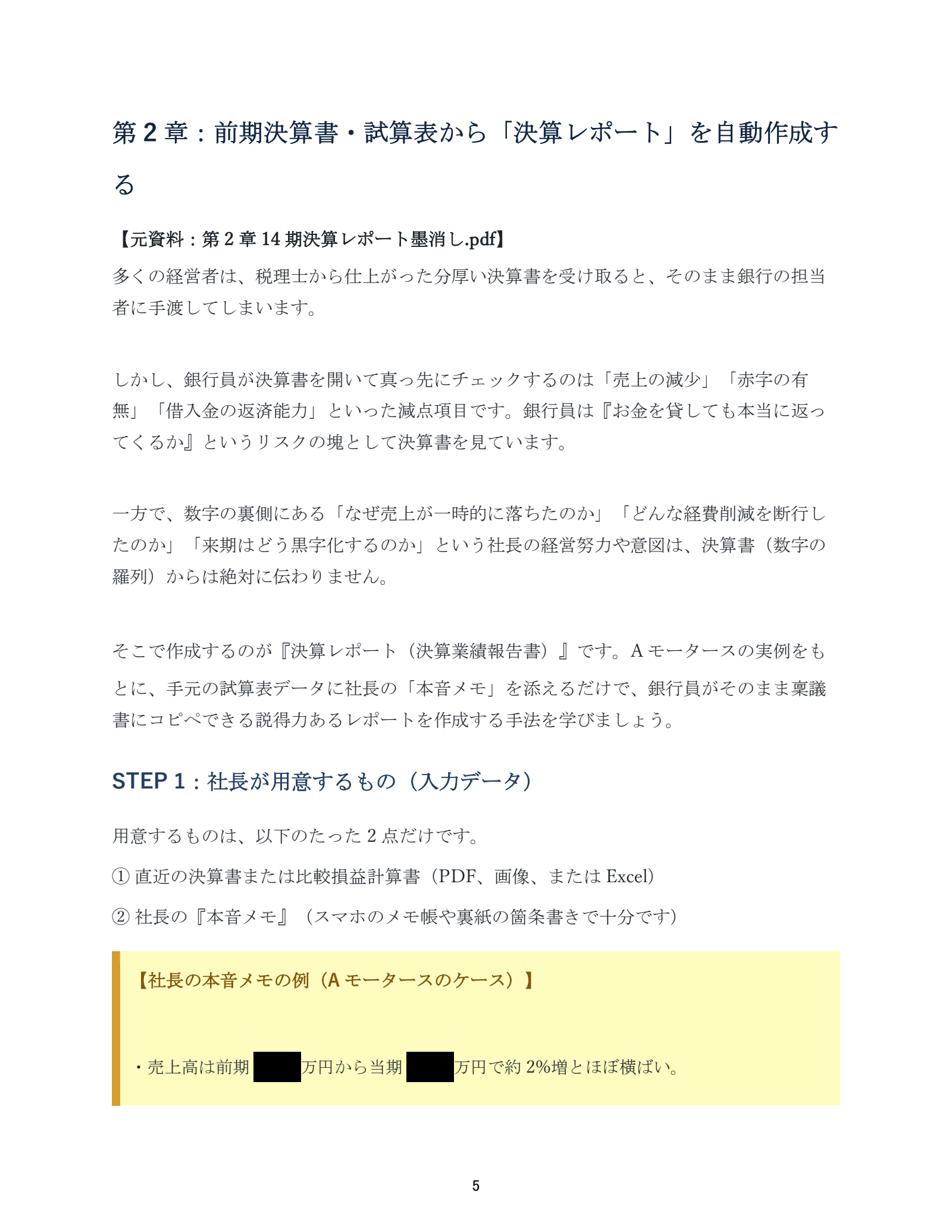 AI活用 銀行交渉・資金繰りマニュアル：元PDF 5ページ