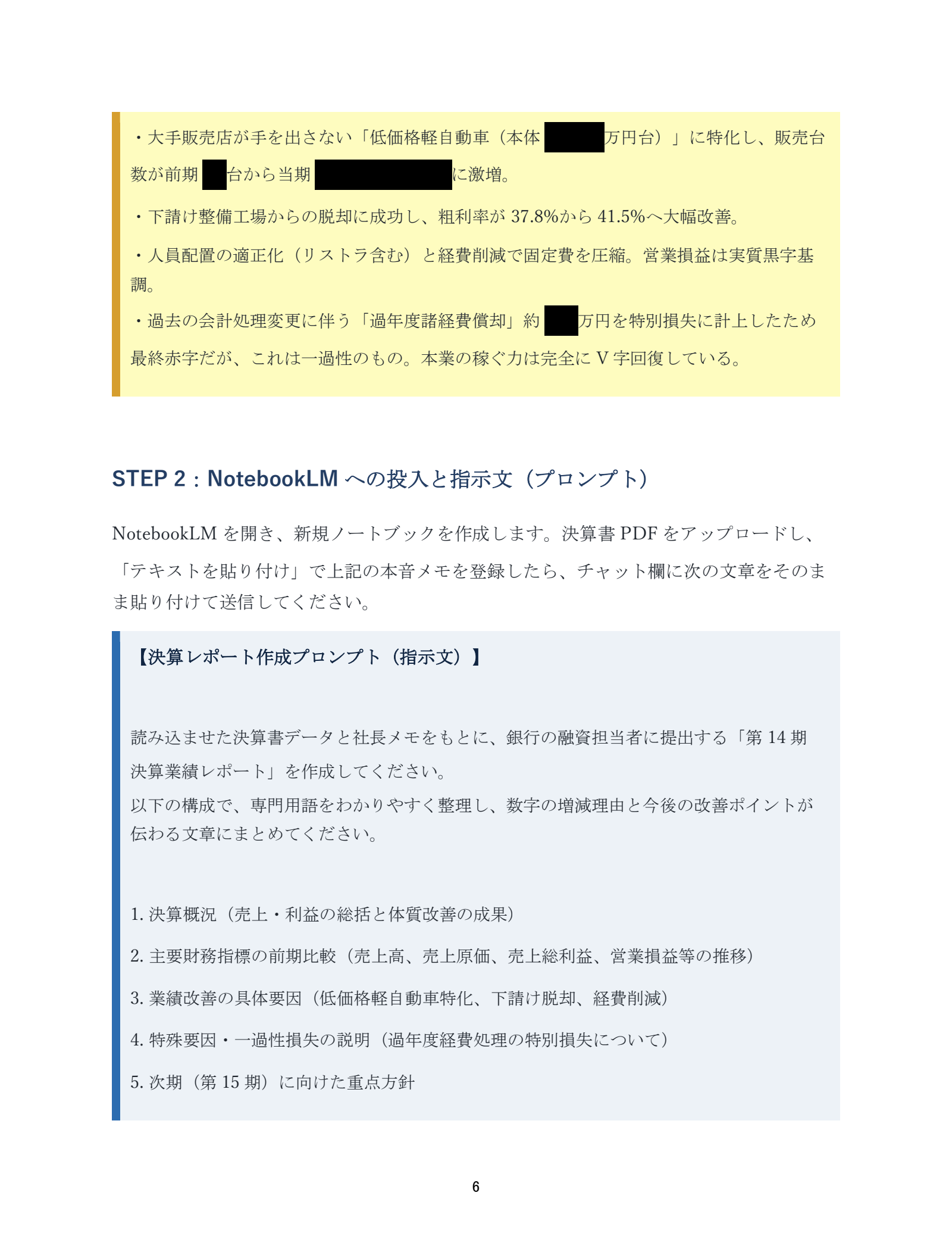 AI活用 銀行交渉・資金繰りマニュアル：元PDF 6ページ