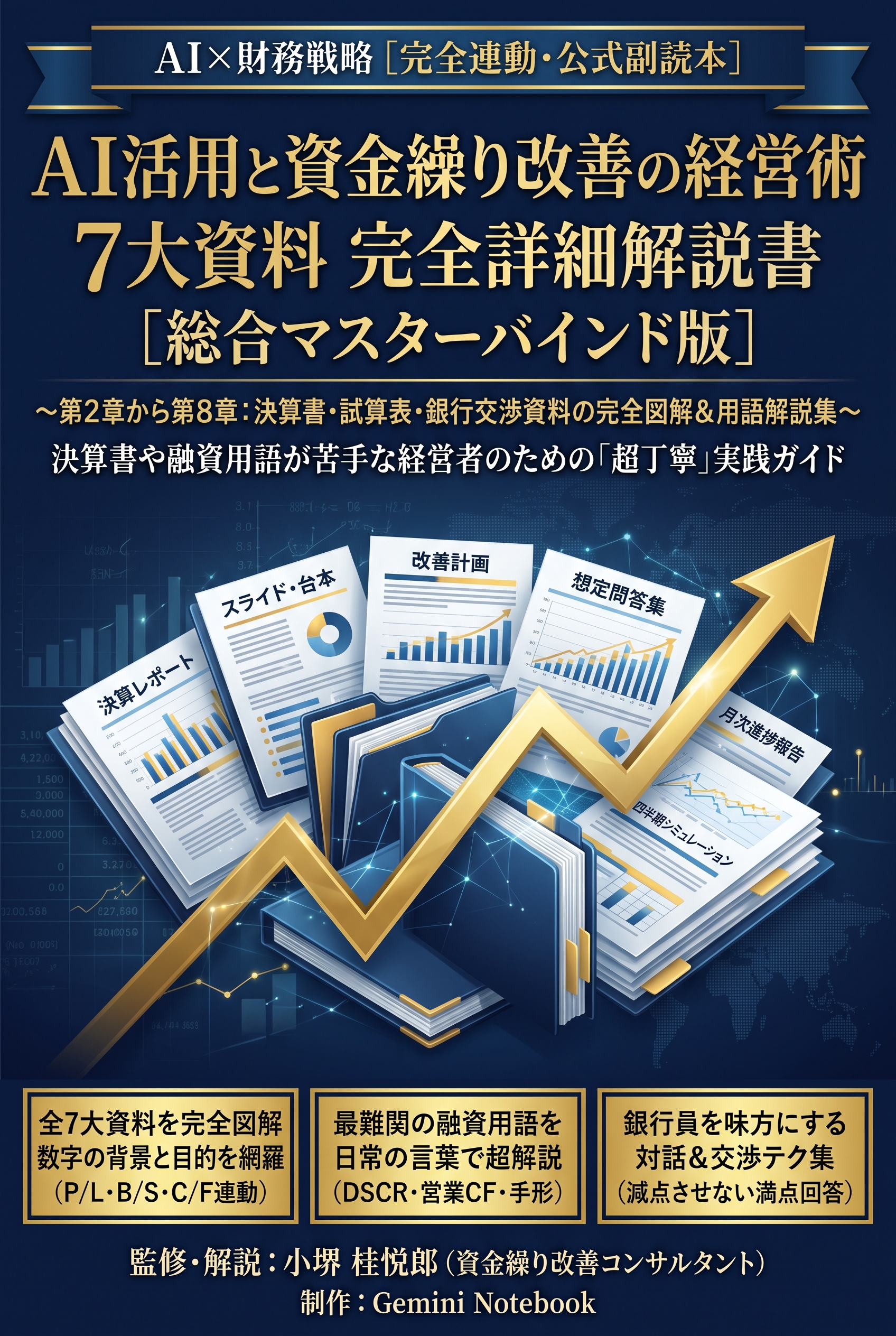 AI活用と資金繰り改善の経営術 7大資料 完全詳細解説書 表紙