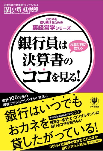 銀行員は決算書のココを見る！ 書籍表紙