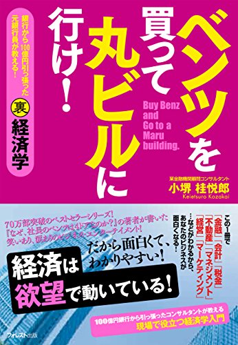 ベンツを買って丸ビルに行け！ 書籍表紙