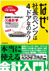 なぜ、社長のベンツは4ドアなのか? 表紙