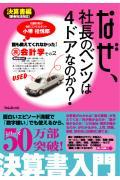 なぜ、社長のベンツは4ドアなのか？ 決算書編 書籍表紙
