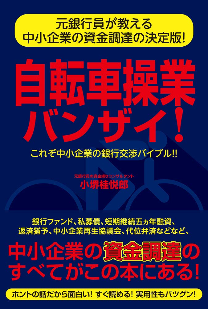 自転車操業バンザイ! 表紙