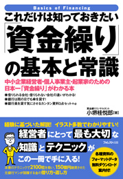 これだけは知っておきたい 資金繰りの基本と常識 表紙