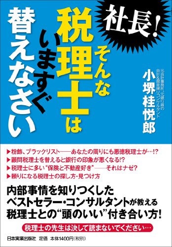 社長！そんな税理士はいますぐ替えなさい 書籍表紙