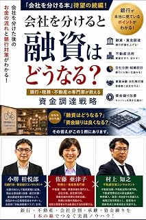 会社を分けると融資はどうなる? 表紙