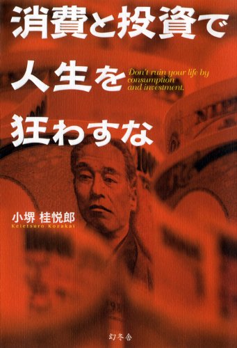 消費と投資で人生を狂わすな 書籍表紙