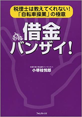 借金バンザイ！ 書籍表紙