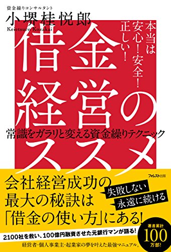 借金経営のススメ 書籍表紙