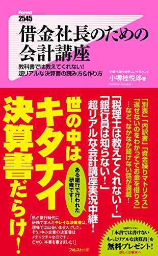 借金社長のための会計講座 書籍表紙