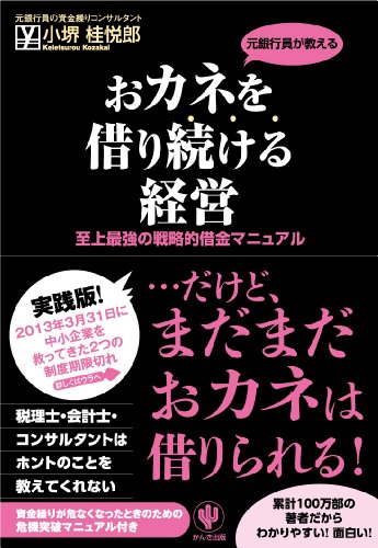 おカネを借り続ける経営 表紙