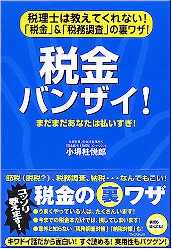 税金バンザイ！ 書籍表紙