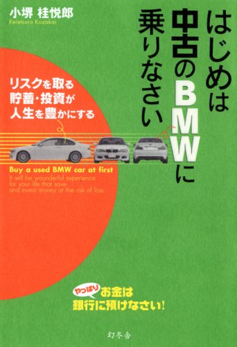 はじめは中古のBMWに乗りなさい 書籍表紙