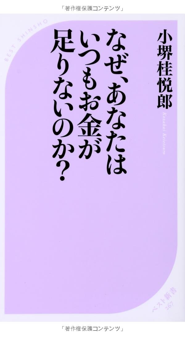 なぜ、あなたはいつもお金が足りないのか？ 書籍表紙