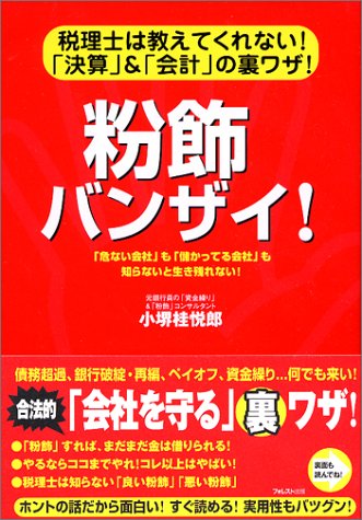 粉飾バンザイ！ 書籍表紙
