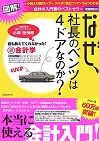 図解 なぜ、社長のベンツは4ドアなのか？ 書籍表紙