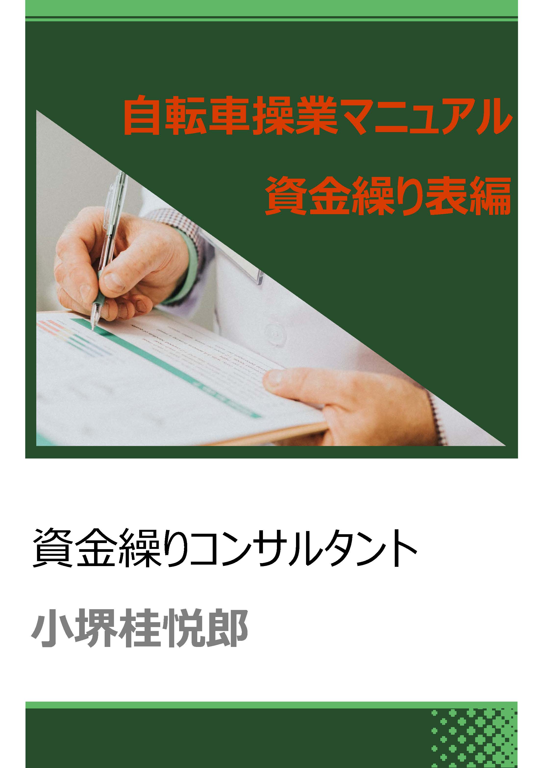 自転車操業マニュアル 資金繰り表編 表紙