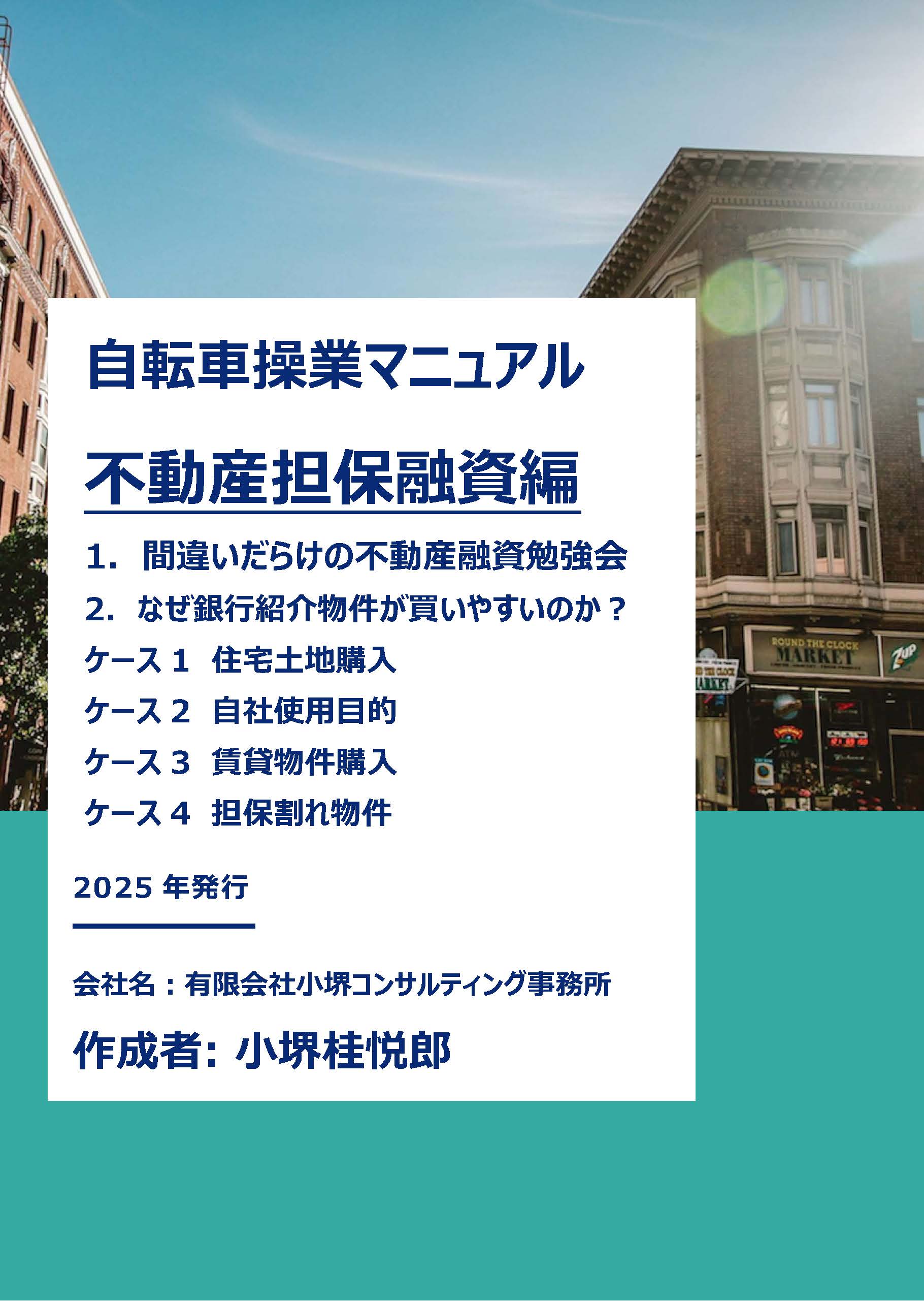 自転車操業マニュアル 不動産担保融資編 表紙