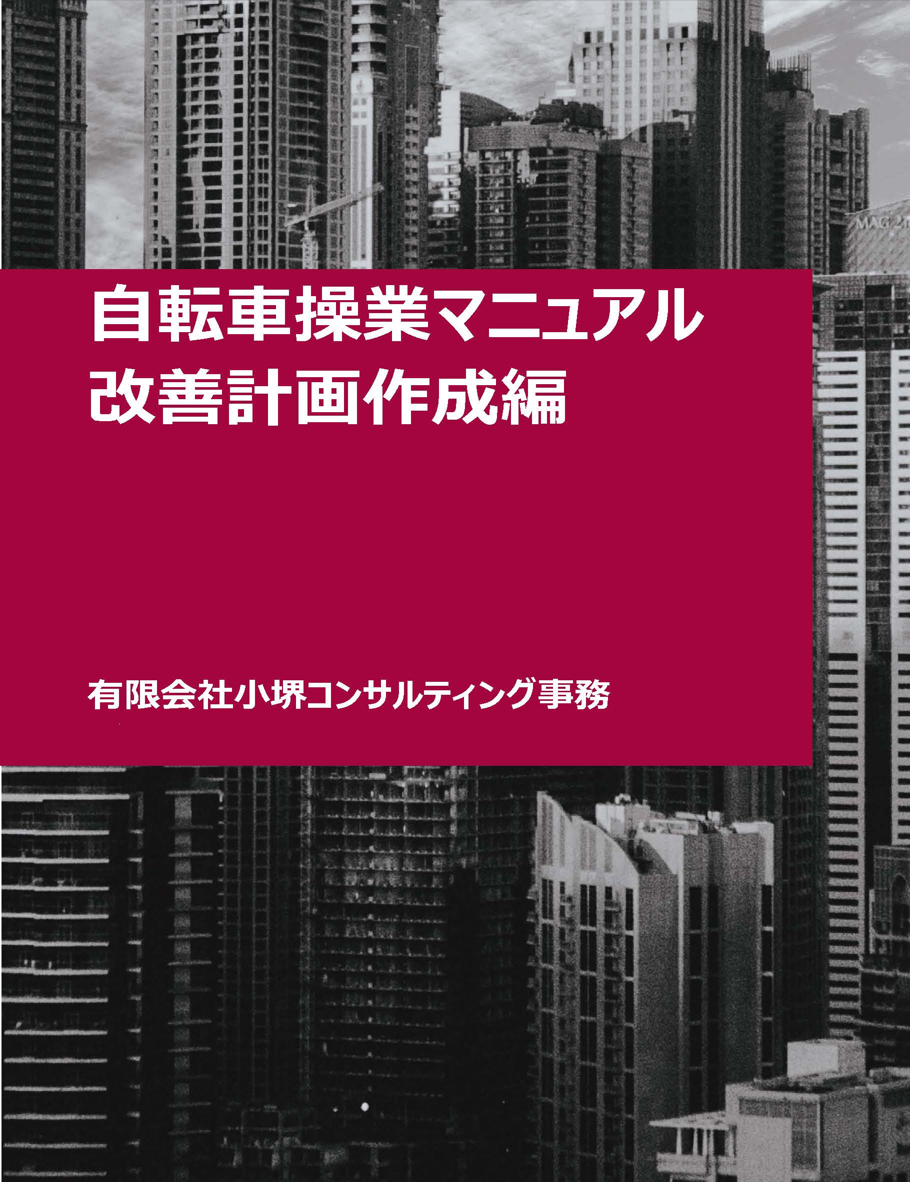 自転車操業マニュアル 改善計画作成編 表紙
