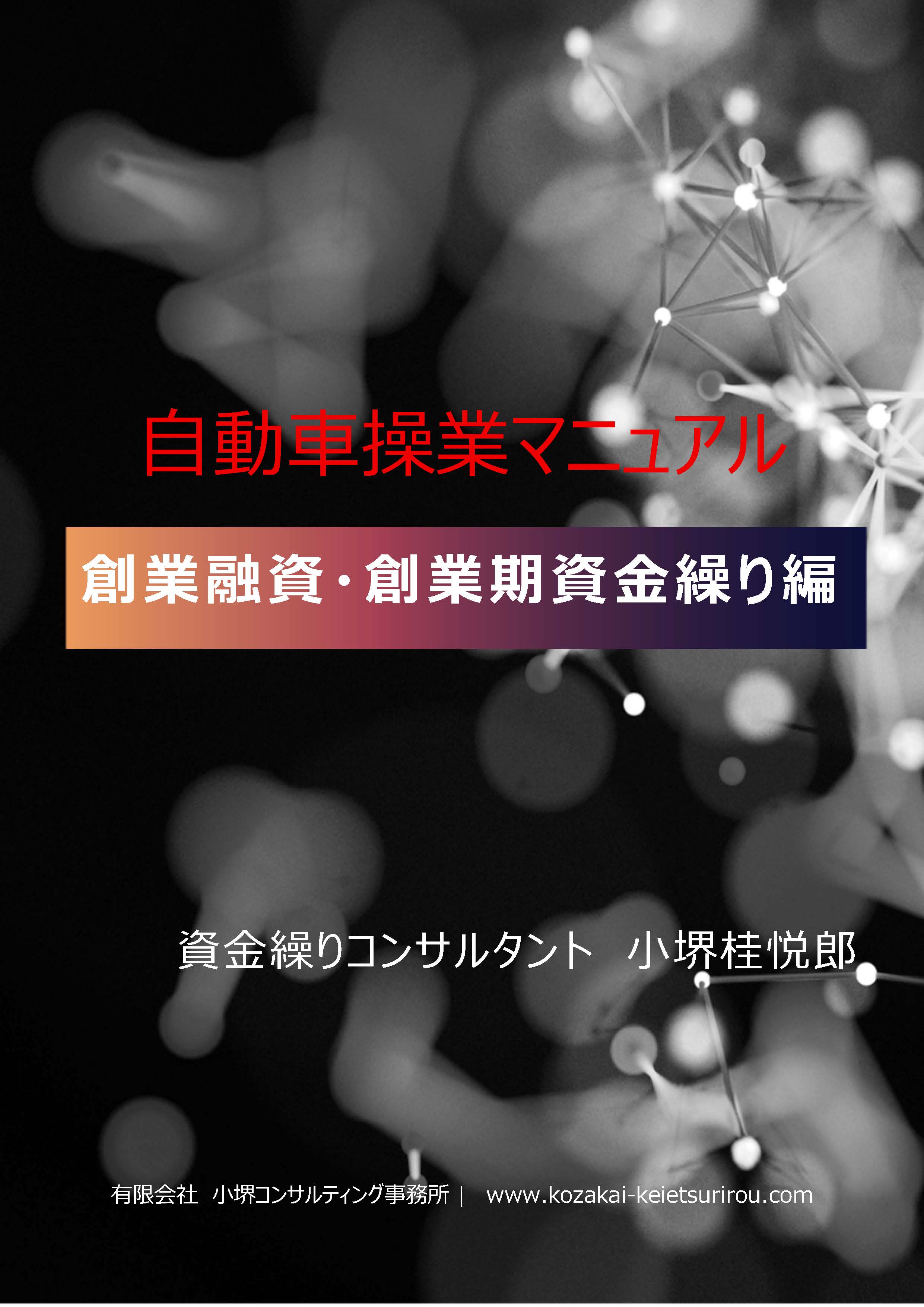 自転車操業マニュアル 創業融資・創業期資金繰り編 表紙