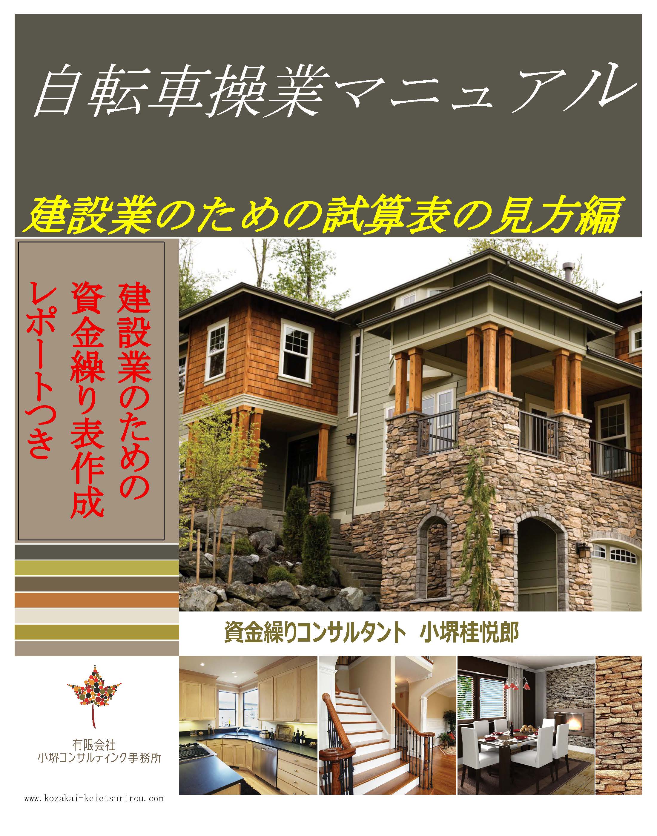 自転車操業マニュアル 建設業のための試算表の見方編 表紙
