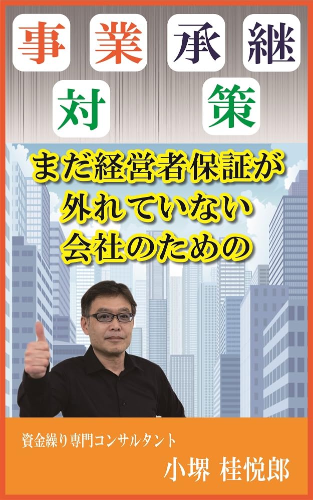 まだ経営者保証が外れていない会社のための事業承継対策 表紙