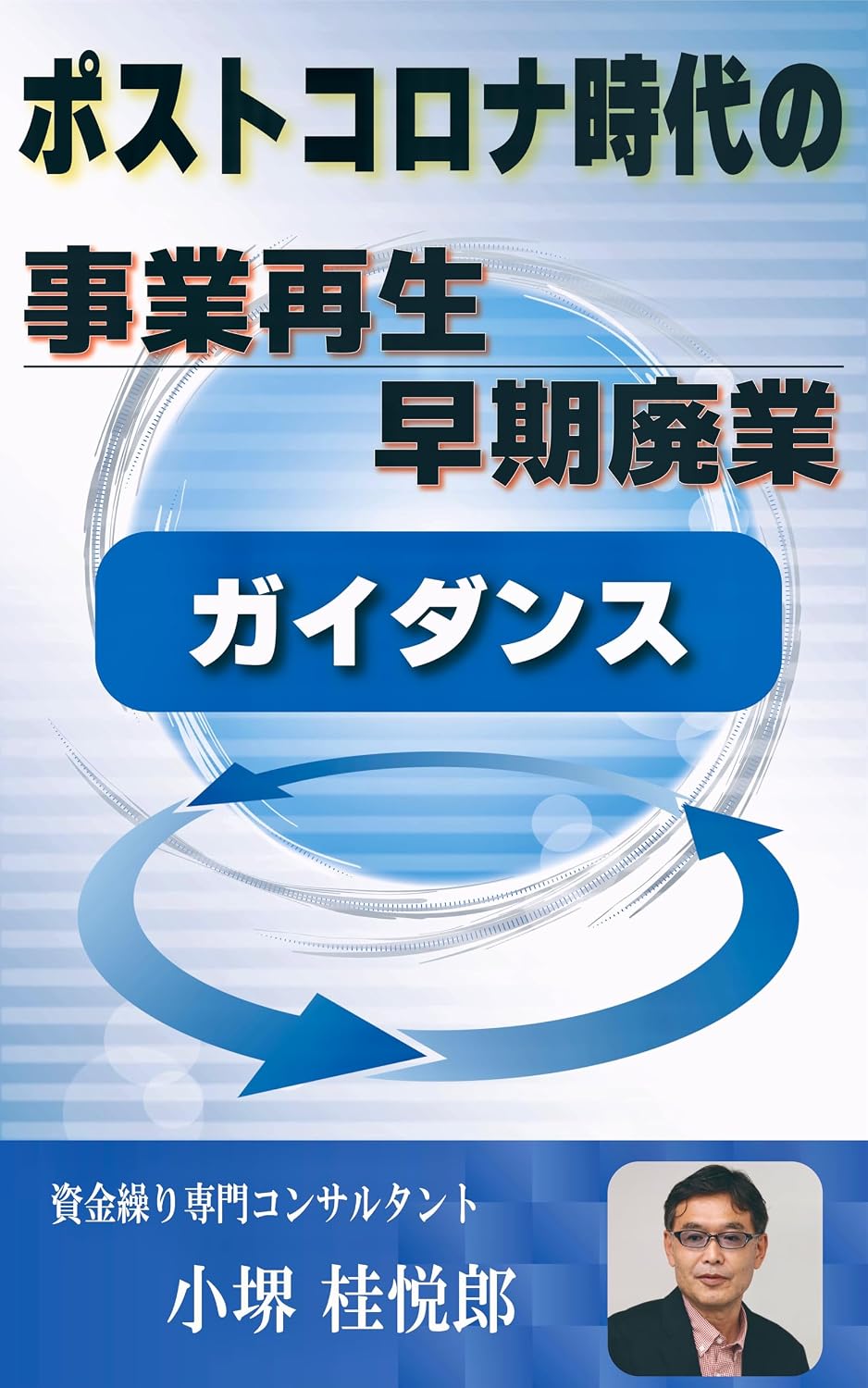 ポストコロナ時代の事業再生・早期廃業ガイダンス 表紙