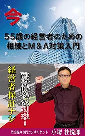 今55歳の経営者のための相続とM＆A対策入門 表紙