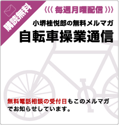無料メールマガジン 自転車操業通信