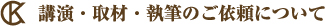 講演・取材・執筆のご依頼について